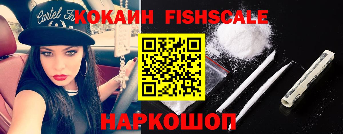 Кокаин Fish Scale Углич